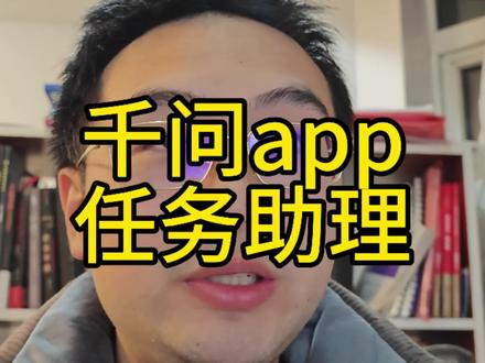谁懂啊!千问app这吃相太难看。。。