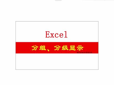 Excel数据分组分级显示,只需要一步,日常办公技巧,简单方便!