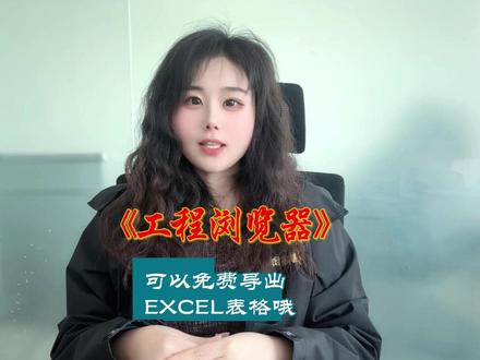工程浏览器免费导出excel表格 excel表格免费导出#excel表 #excel表格 #工程浏览器 #工程人 #工程造价