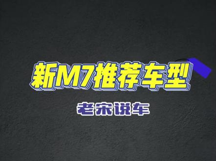 问界M7推荐
三代车的选择
#新车上市 #问界 #带你懂车 #华为汽车 #自动驾驶