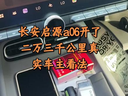 长安启源A06非常好的车#长安启源A06#电车