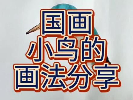 国画鸟的技法很多,希望对大家有所帮助#零基础学国画 #国画教程 #国画翠鸟 #国画教学 #国画小鸟 @DOU+上热门 @DOU+小助手
