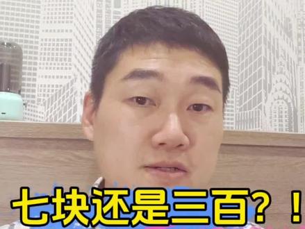 #破伤风疫苗 #蛇咬
孩子多小的事对家长来说都是天大的事,七块对三百,估计大部分家长都会选择后者,因为都承担的起。
那如果这个数字扩大百倍,千倍呢,我们如何选择,如何承担