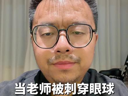 女老师被扎穿眼球,教师何时成了高危职业? 女老师劝阻学生打架,被学生扎伤眼球,人类的灵魂工程师什么时候成了高危职业?老师该怎么当?#女老师被学生扎伤眼球 #学校教育 #师生关系