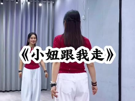#小妞跟我走 背面超长完整版来了哈☺️#最潮广场舞 #一学就会系列 #真实生活分享计划#抖音玩法合伙人计划 @抖音小助手 @DOU+小助手