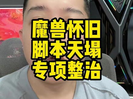 魔兽怀旧服针对脚本、AHK专项治理开启 #魔兽世界 #魔兽怀旧服