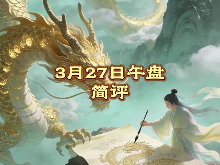 3月27日午盘 #东方新能 #华电辽能 #利欧股份 #奥瑞德 #股票