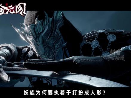 妖族为何要执着于打扮成人形?四重天妖王黑水与孟川说的那番话又 是什么意思?#沧元图 #动画沧元图