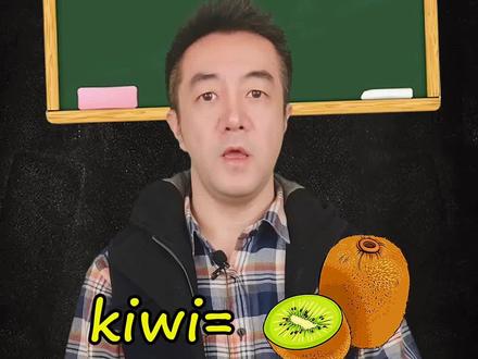 单词kiwi的由来#单词 #学英语 #科普 #知识