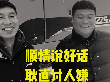 顺情说好话,耿直讨人厌#记录真实生活 #现场实拍 #剧情#短剧