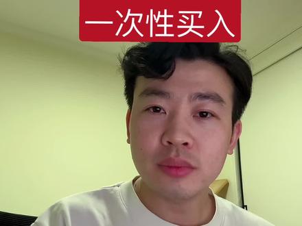 视频日记 第30集。纳斯达克100:定投VS一次性买入,区别 有多大?看看你适合哪种
#纳斯达克100 #纳斯达克100指数 #纳斯达克指数 #定投基金 #理财知识