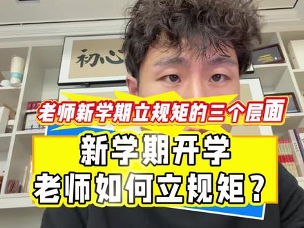 新学期开学老师如何立规矩 #班级管理#教育#教师成长#系统班级管理学#创作者扶持计划