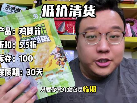 低价处理一批高品质的陈泽联名鸡脚筋#陈泽 #鸡脚筋 #肴大侠 #零食对我下手了 #超便宜超划算