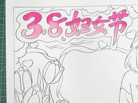 三八妇女节手抄报线稿上色教程 需要三八妇女节线稿看过来啦#三八妇女节线稿#三八妇女节手抄报#创意美术李老师#母亲节#母亲节手工