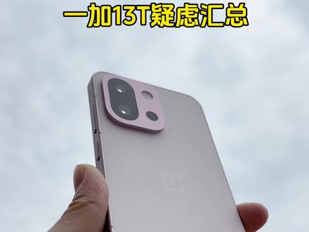 问题汇总,买前必看,一加13T值不值得买#一加13T #小米15 #iPhone16 #coloros15 #手机对比