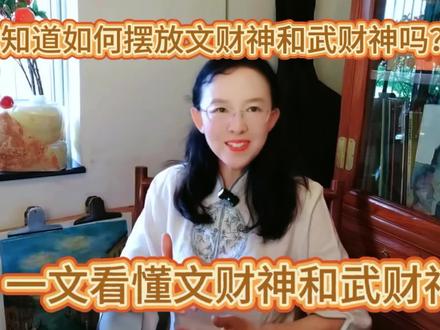 你知道如何摆放文财神和武财神吗??