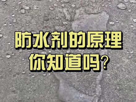 防水剂的原理你知道吗?#防水 #防水剂 #有机硅防水剂#纳米防水剂