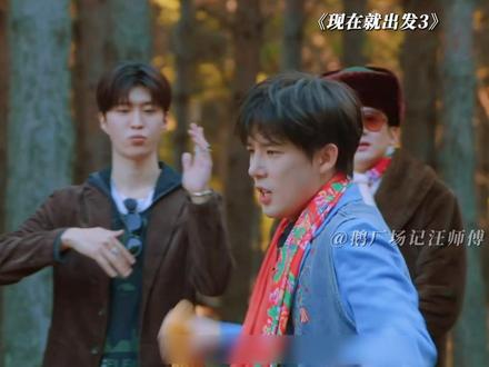 王安宇的性格太好了#现在就出发3 #现在就出发