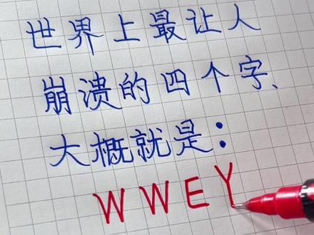 世界上最让人崩溃的四个字,大概就是“WWEY”