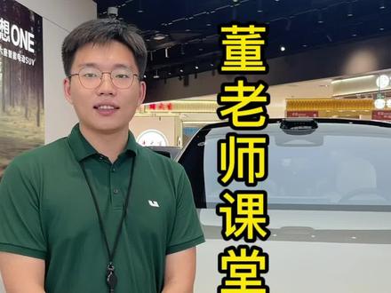 董老师课堂开课啦!#新能源汽车 #理想l9