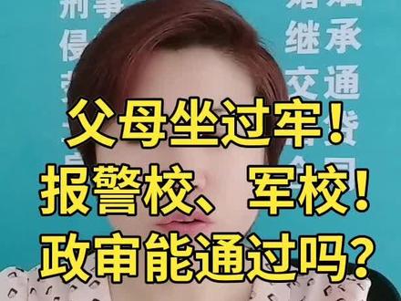 父母坐过牢报警校军校政审能通过吗?