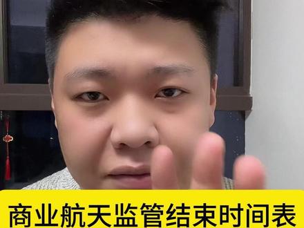 商业航天监管结束时间表 #股票 #短线交易