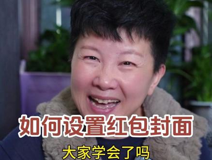 大家知道给家人朋友发红包,怎么设置一个有个性的封面吗~#阿旺的退休生活