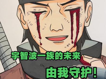 守护好村子 守护好宇智波一族.
#宇智波止水 #梅森尼斯丙烯马克笔 #手绘 #丙烯马克笔推荐 #火影忍者