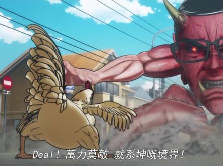 TVB都无咁癫!《公鸡斗士》OP真.粤语版「都係做雞好」! 社会我鸡哥!人狠话不多!
其实呢套番,系漫画时期我就追紧,真系超好睇。
所以我特意叫上了录音师徒,小小六,花音,师欣,阿套,一齐演绎呢首OP。
系呢个曲风既领域上,佢地系整个粤语界最强且唯一,没有任何平替。
咁接下来,我地就随住呢首最癫最丧既主题曲既节奏!
一齐跟我讲!
都係做雞好!
#公鸡斗士 #粤语 #TVB #港乐 #广东歌