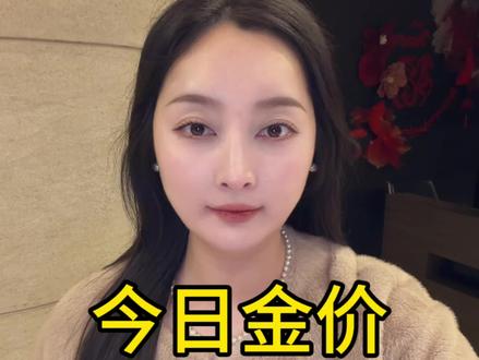 今日最新金价2026年1月30日#今日金价 #黄金 #金价 #今日金价多少钱一克 #金价行情