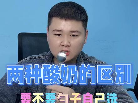 #牛奶#新疆酸奶#我超好喝
两种酸奶的三种区别!