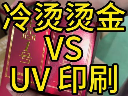 礼盒冷烫烫金工艺和传统UV 印刷的区别,冷烫烫金工艺优势#茶圈玩家茶叶包装 #茶叶包装#茶叶礼盒#冷烫烫金 #小批量冷烫
