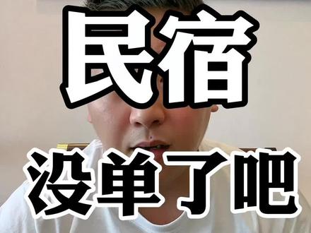 #民宿 #民宿运营 #创业 @抖音小助手