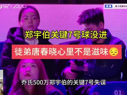 唐春晓是真的替师父感到惋惜...... #郑宇伯 #薛珍麒 #乔氏大师赛 #掌御球杆 #掌御扭转乾坤 @掌御球杆-张鹏飞 @康溪盛世.郑宇伯