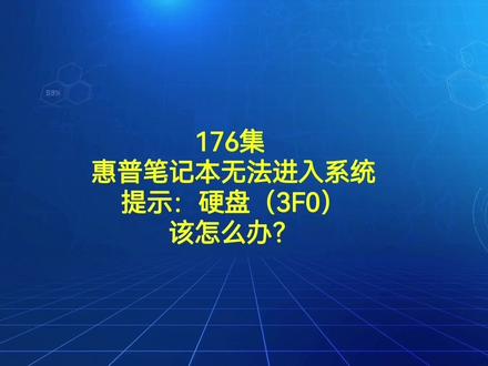 176集 惠普笔记本无法进入系统提示:硬盘(3F0)该怎么办?#电脑 #电脑知识 #电脑技巧 #电脑故障。 #电脑维修