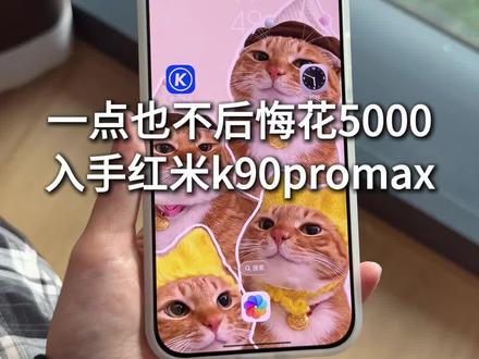 一点也不后悔花5000入手红米k90promax #红米k90promax #数码科技 #红米k90promax钢化膜 #红米手机