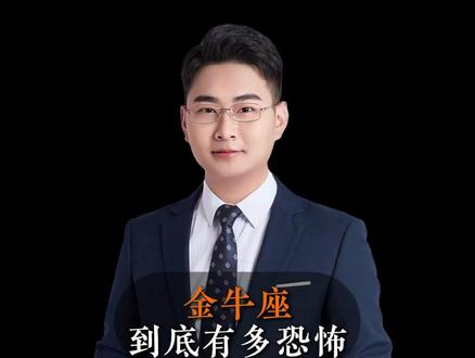 金牛座到底有多恐怖 #金牛座 #情感