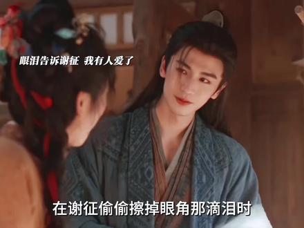 谁懂谢征偷偷抹眼泪,那一刻他知道自己也是有人爱的#张凌赫#田曦薇