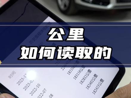 二手车公里数怎么读取,是何原理?#二手车检测
