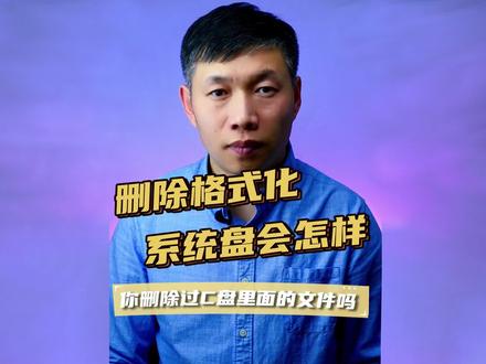 删除系统文件会怎么样、怎样格式化、系统蓝屏怎么修复 #删除系统文件会怎么样 #怎么格式化 #系统蓝屏修复