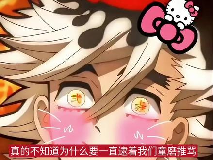 ##童磨#鬼灭之刃 #童磨
这条视频没有洗角色和引战哈,没有人说反派不让骂,我的意思是因为鬼灭热度太高了很多路人无脑跟风骂甚至造谣,这个带节奏造谣才是反派厨头疼的点。其次反派厨发这个单推向内容大部份都是为角色产粮的雷这个角色的应该划走,要在非厨内容下骂完全没有问题啊。再就是角色做错了事情要厨子买单,像童磨的厨子经常被扣三观不正等之类的帽子。想必反感的是角色做错了事情而角色厨莫名遭到人生攻击 还有我本身觉得可能就是他对情感的一种渴望,促使他本身去可能就是去寻找那种感情或者体验感情吧,毕竟他也感受不到情感,或许会是那种对情感上的好奇和渴望其次(他只是感情淡ok?)还有这个视频,我主要就是想让那些不了解的了解一下,再然后主场不要老是贴脸,贴死我了快 #童磨