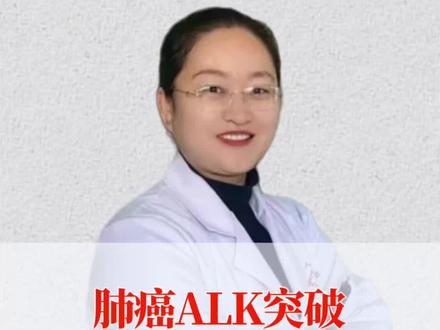 肺癌ALK突变 被成为“钻石突变”! #抖出健康知识宝藏 #我的年度健康盘点 #抖音知识年终大赏 #医疗健康创作训练营 #肺癌alk突变