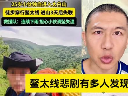 鳌太线悲剧,多人在“鳌太线”上发现驴友遗体未报警