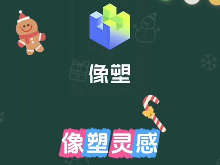 #教程 #剪辑教程 #模板#像塑#知识分享
AI 创意迎新年模板制作
像塑新手教程 像塑模板制作