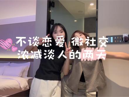 《不谈恋爱 微社交 浓减淡人的两天》#vlog日常