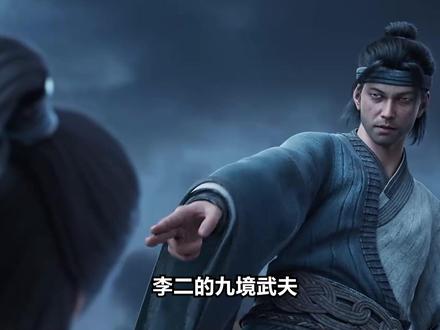李二的九境武夫,相当什么境界的剑修? #剑来 #李二