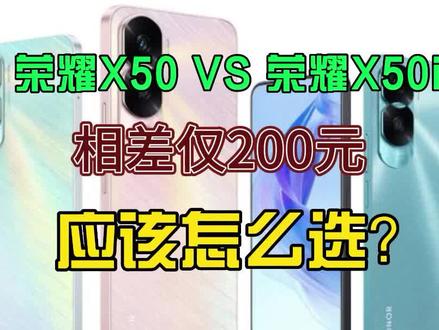差200块,荣耀X50和荣耀X50i区别明显,哪款好? #手机 #荣耀手机 #荣耀X50 #荣耀x50i