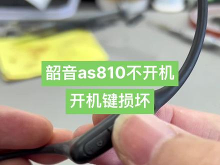 韶音骨传导耳机能充电不开机as810开机键损坏维修#郑州 #骨传导耳机 #as810 #耳机维修 #韶音运动耳机