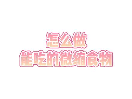 #迷你世界六周年 怎么做能吃的微缩食物,现在你学会了吗?#迷你世界 #迷你世界蜜糖 #迷你世界教程
