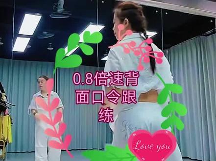 《九百九十九朵玫瑰》超长背面完整版口令
0.8倍速, 0.9倍速背面口令跟练海燕演示#课堂实录#背面#慢动作#保姆级教程#口令